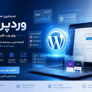 دانلود وردپرس فارسی نسخه 6.9.4