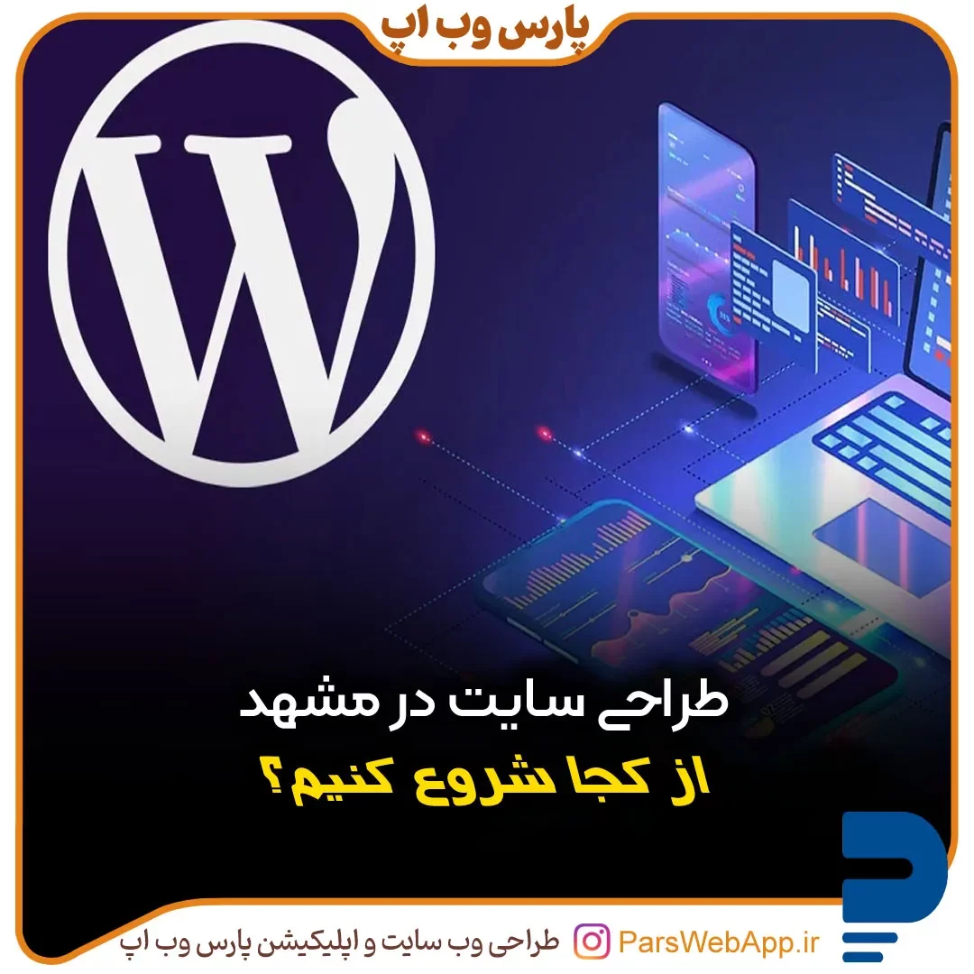 راهنمای شروع طراحی سایت در مشهد - خدمات تخصصی پارس وب اپ در طراحی وب‌سایت و آموزش IT
