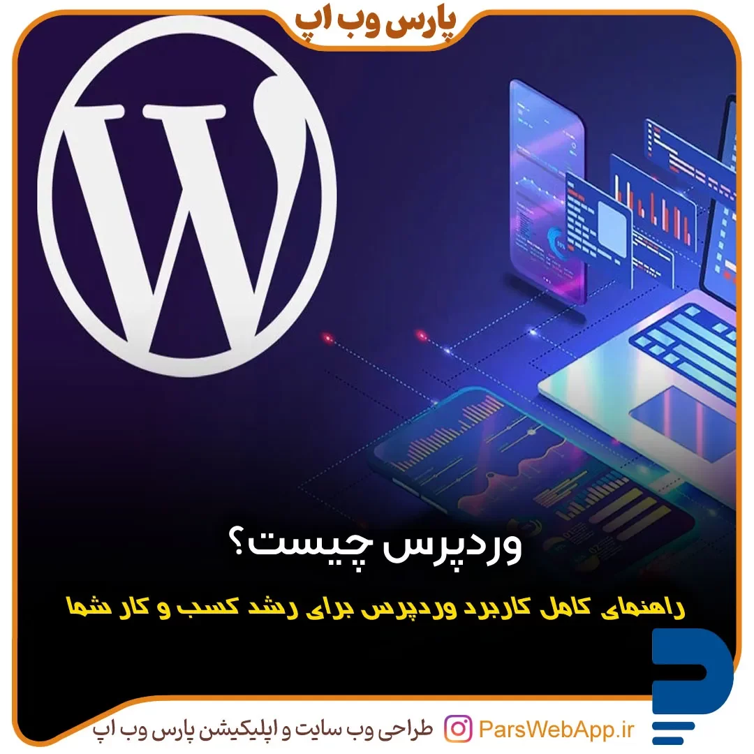 وردپرس چیست؟ - راهنمای کامل پارس وب اپ برای رشد کسب و کار با طراحی سایت وردپرسی در مشهد
